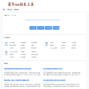 密令seo站长工具