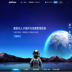 AskForm人才测评与发展管理系统-提供从人才测评到发展全流程产品及解决方案,灵活定制,全程协助,高效实施,助力企业实现人才数字化