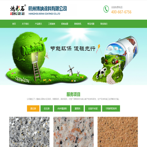 杭州博纳涂料有限公司-鸿彩石涂料,鸿彩石真石漆,鸿彩石仿石漆