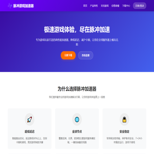 脉冲游戏加速器 - 极速稳定低延迟