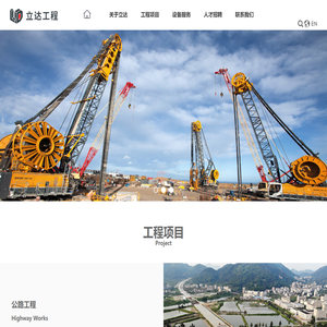 浙江立达工程建设有限公司-超重运输设备，海上工程设备，地基基础设备，交通工程设备