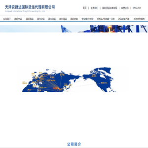 天津安捷达国际货运代理有限公司