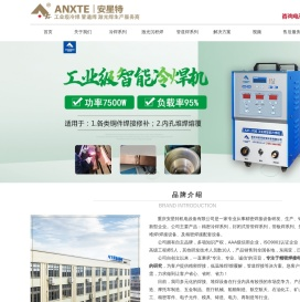 重庆安星特专注于冷焊机|管道焊机的研发及应用