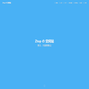 Ztop の 空间站 - 去更远的地方，见更亮的光