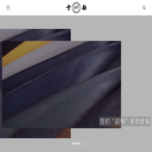 雪豹皮衣（浙江雪豹服饰有限公司）