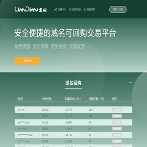 LianDian.com - 连点网 - 安全便捷的域名可回购交易平台