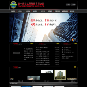 天一消防工程集团有限公司