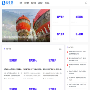 热门旅游路线分享_景点打卡攻略-旅微博