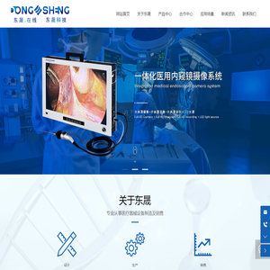 内窥镜_医用摄像系统_东晟（广东）科技开发有限公司