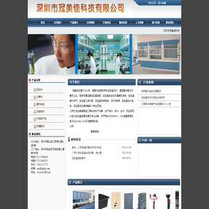 深圳市冠美佳科技有限公司--实验台|通风柜专业提供商