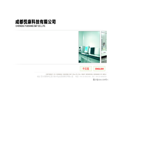 成都悦康科技有限公司（CHENGDU YUEKANG S&T CO.,LTD.）