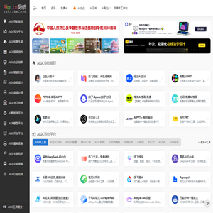 AIGC工具导航 | 生成式人工智能工具导航平台官网