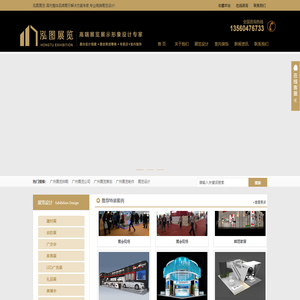 广州展览设计,广州展台制作,广州展台搭建,广州展厅设计-广州泓图展览策划有限公司官方网站