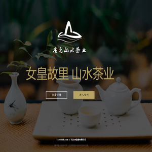 广元山水茶业有限公司-官方网站