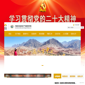 中国有色桂林矿产地质研究院有限公司