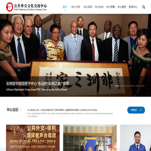 公共外交文化交流中心