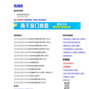 学记教育，2025年4月自考考资网站，让我们一起进步