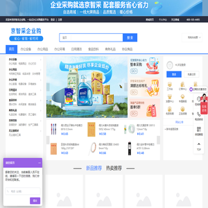 京智采企业购一站式办公采购服务平台