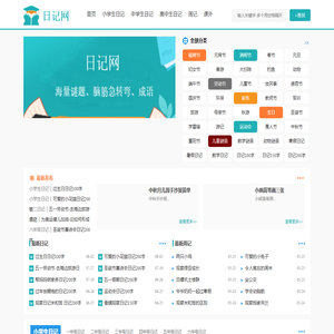 日记大全_周记大全_小学日记_中学日记-日记网
