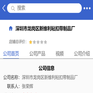 深圳市龙岗区新维利粘扣带制品厂「企业信息」-马可波罗网