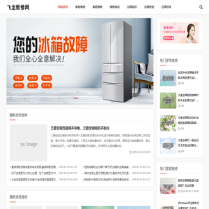 飞龙维修-让家电维修变得更简单！