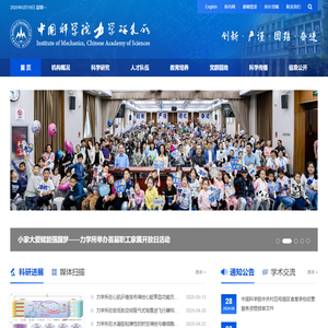 中国科学院力学研究所