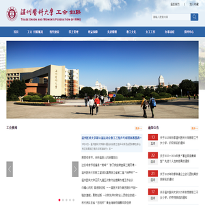 温州医科大学工会