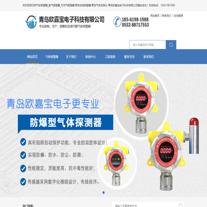 可燃气体报警器_氨气报警器_天然气报警器,青岛油漆报警器,青岛气体检测仪-青岛欧嘉宝电子科技有限公司