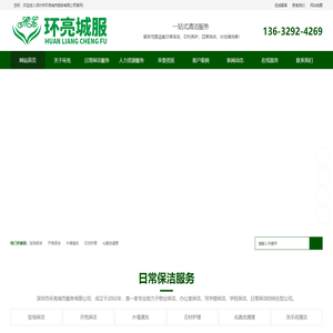 深圳市环亮城市服务有限公司_深圳保洁公司_20年专业正规的日常清洁服务_环亮城市服务