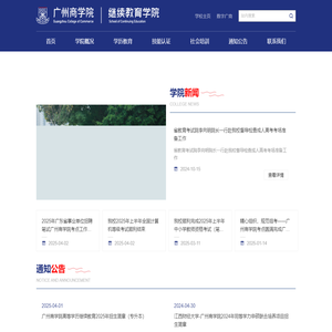 广州商学院继续教育学院