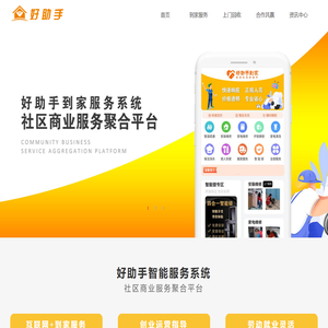 好助手到家服务平台-上门服务加盟-到家服务加盟-