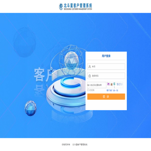 北斗星客户管理系统