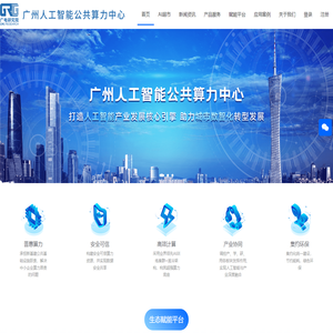 广州人工智能公共算力中心