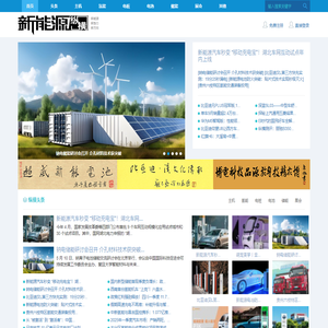 新能源纵横网_新能源汽车_电动汽车