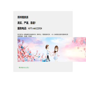 郑州相亲派 - 只征婚，不交友！