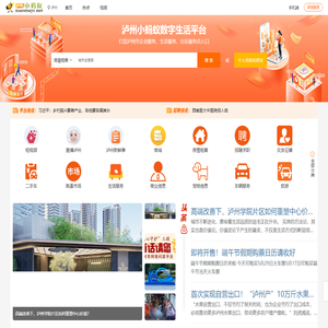 泸州小蚂蚁网站—泸州生活门户网站-泸州招聘-泸州房产-泸州相亲