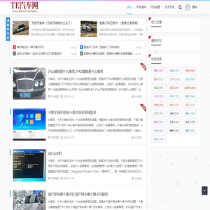 TE汽车资料网 - 优秀汽车问答网站