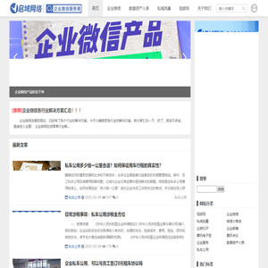 启域网络-企业微信官方授权服务商-微信私域流量研究院