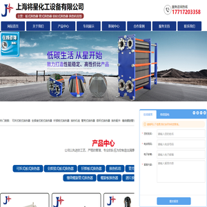 换热器,板式换热器,换热器机组,上海将星化工设备有限公司