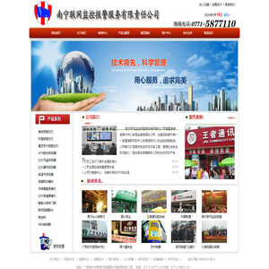 南宁联网监控报警服务有限责任公司