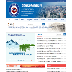自然资源确权登记网
