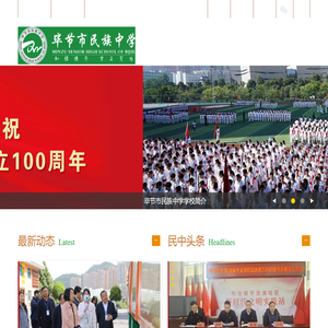 贵州省毕节市民族中学 -