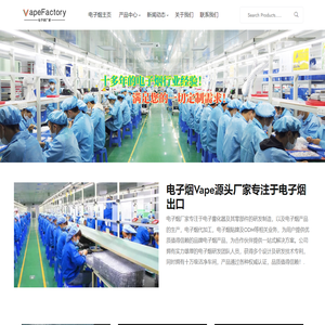 电子烟厂家（Vape Factory）-深圳Vape电子烟OEM贴牌代工厂