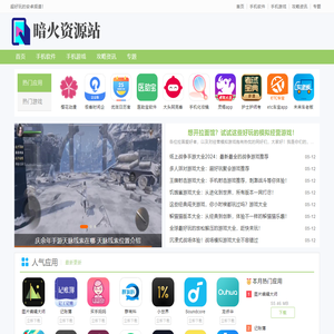 暗火资源站-良心的软件游戏分享网站！