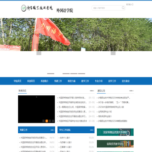 许昌职业技术学院-外国语学院