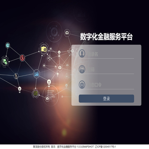 数字化金融服务平台