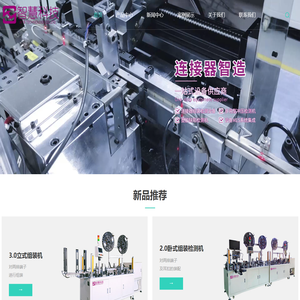 东莞连接器组装检测设备厂家-车用连接器组装检测机-东莞市智慧科技有限公司
