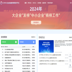 大中小企业融通创新服务平台 -
