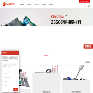 导热相变材料|导热材料|导热绝缘材料|导热硅胶| 导热材料生产厂家|IGBT散热|电子灌封胶专业生产商 | Kenseer Polymer肯瑟高分子