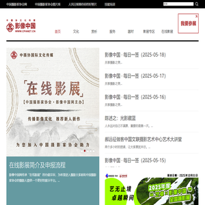 影像中国网-中国摄影家协会主办
